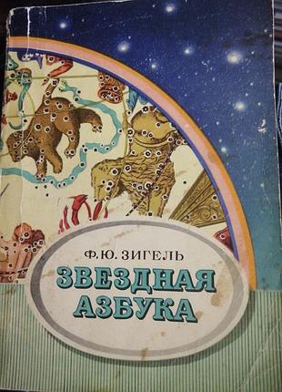 Звездная азбука. ф. ю. зигель. 1981 г.