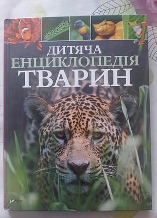 Дитяча енциклопедія майкл ліч, меріел лленд дитяча енциклопедія тварин українська, тверда, vivat