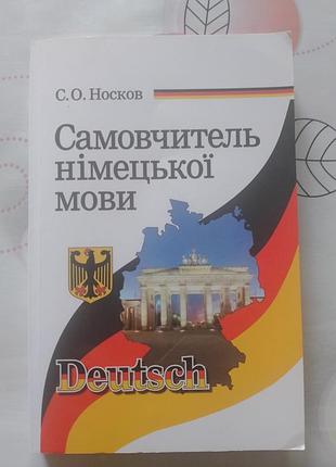 Підручник вивчення мов с. о. носков самовчитель німецької мови (м'яка палітурка, видавництво скіф)