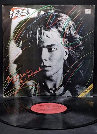 Владимир пресняков – папа, ты сам был таким – 1989 мелодія / платівка /вініл /vinyl /vintage /подарунок