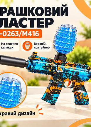 Игрушечный автомат на орбизах sy-0263/m416, синий с оранжевыми деталями