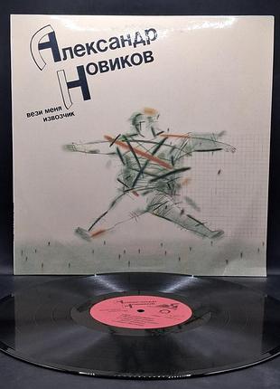 Александр новиков – 1991 – вези меня, извозчик – орфей / платівка /вініл /vinyl /vintage / подарунок