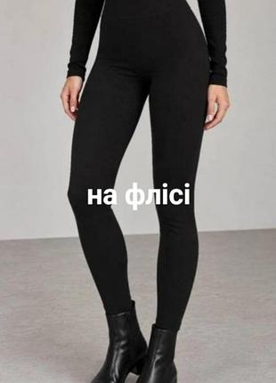 Нові лосини на флісі примарк утяжка