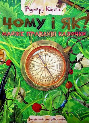 Книга почему и как? почти правдивые сказочки - редьярд киплинг (на украинском языке)