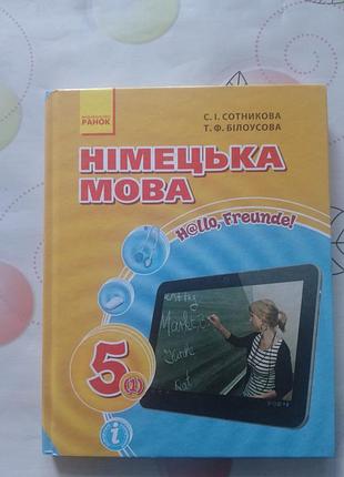 Підручник німецька мова 5 клас hallo, freunde! сотникова, білоусова (видавництво ранок)