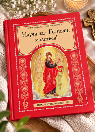 Научи нас, господи, молиться! книга для детей, православная детская литература