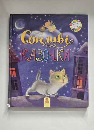 Сонливі казочки