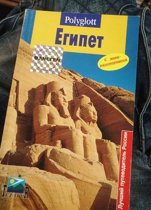 Египет. лучший путеводитель, с мини разговорник ом. 2000 г.