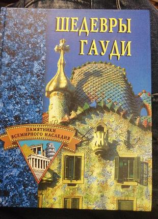 Шедевры гауди. 2003 г.