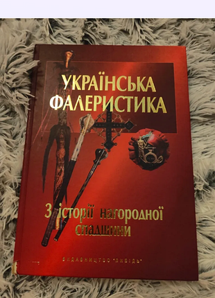 Наукові, науково-історичні, українська фалеристика: з історії нагородної спадщини (українська, тверда, видавничий союз "андронум")