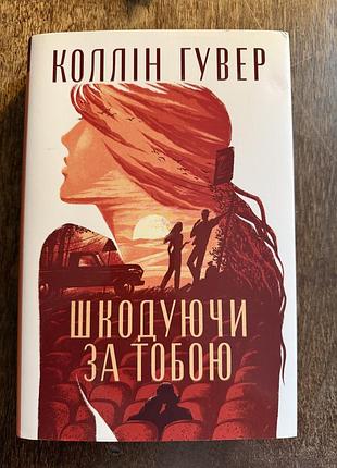 «шкодуючи за тобою», колін гувер