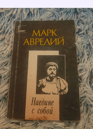 Психологія філософські роздуми марк аврелій наодинці з собою (українська, м'яка палітурка)