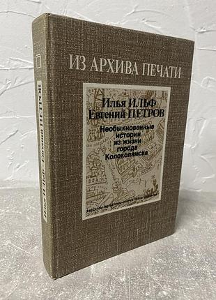Илья ильф и  евгений петров необыкновенные истории из жизни города колоколамска