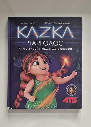 Kazka. чарголос. сашко дерманський