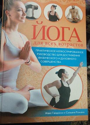 Йога для всех возрастов макс гандосси. ксд. 2017 г.