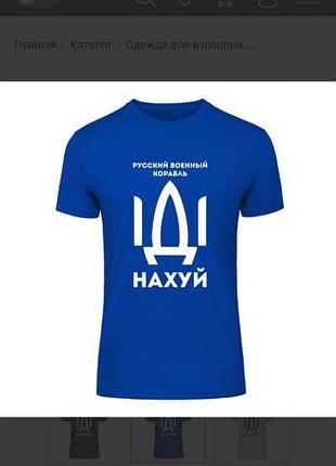 Футболка русский военный корабль иди