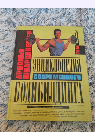 Енциклопедія: спорт арнольд шварценеггер енциклопедія сучасного бодібілдингу том 2 (російська, тверда, невідоме видавництво)
