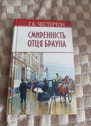 Художня література детектив г.к. честертон смиренність отця брауна українська мова тверда палітурка