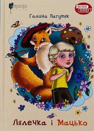 Книга лялечка і мацько - галина пагутяк