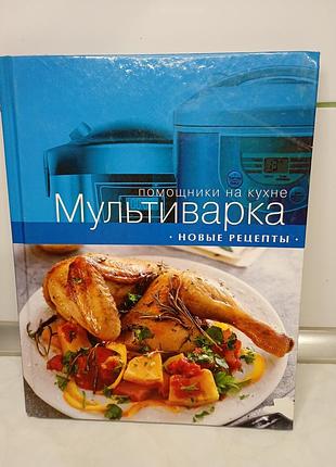 Книга "мультиварка. новые рецепты" книга рецептов