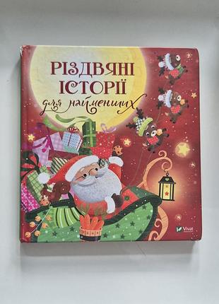Різдвяні історії для найменших. мірей салерно, естель мадедду