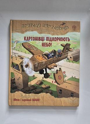 Валько. картонівці підкоряються небо!