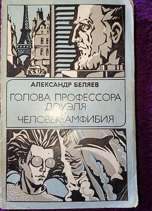 "голова проыессора доуэля" а. беляев