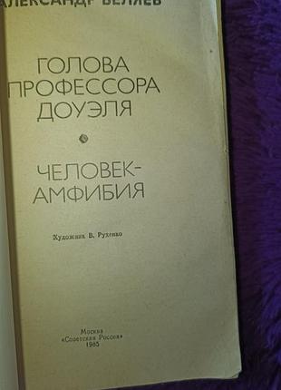 "голова проыессора доуэля" а. беляев 3