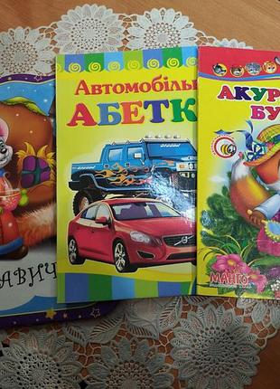 Комплект сказки для детей 3шт. автомобильная азбука "абетка" "рукавичка", аккуратным буду я"