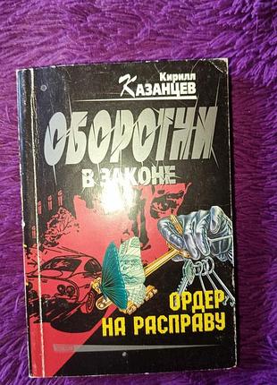 "ордер на расправу" к.казанцев
