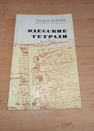 Григорий зленко одесские тетради 1980