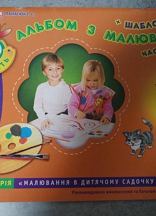 Набір альбомів для малювання панасюк в.а. частина 1 та 2