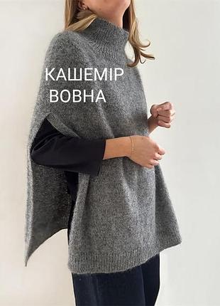 Bianco&blu теплий жіночий жилет-пончо із кашеміру та вовни базовий сірий розмір s🥰