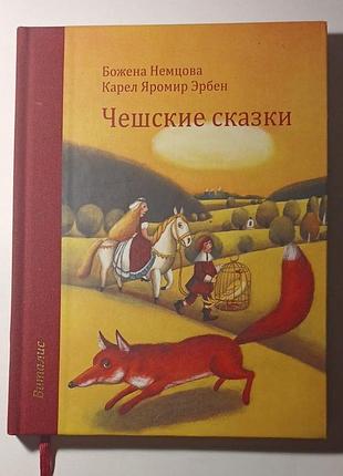 Дитячі казки божена немцова, карел яромир ербен чешские сказки (русский язык, твердая обложка, folio)