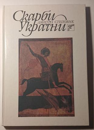 Художні + документальна література + дмитро степовик + скарби україни (українська, тверда)