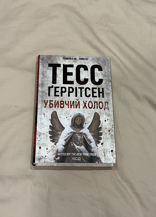 Убойный холод. тесс герритсен. книга 8
