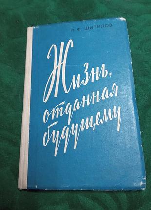 И ф шипилов жизнь отданная будущему 2 изд 1962