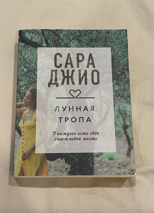 Лунная тропа. сара джио
