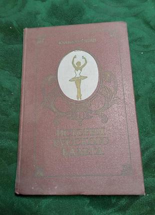 Ю а бахрушин история русского балета 1977 3 изд