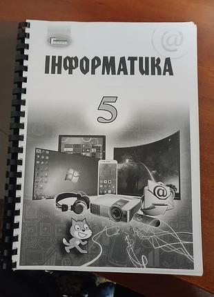 Информатика 5 класс