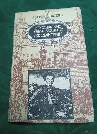 В и ульяновский российские самозванцы лжедмитрий один 1993