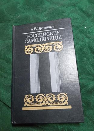 А е пресняков российские самодержцы 1990