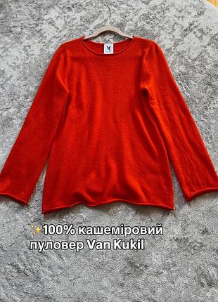 Розкішний 100% кашеміровий пуловер van kukil у соковитому відтінку