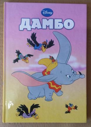 Дамбо. десны.