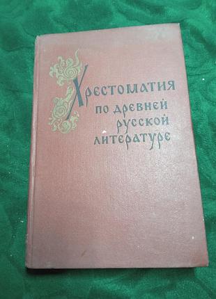 Н к гудзий хрестоматия по древней русской литературе 8 изд 1973