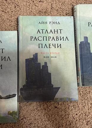 Книга атлант розправив плечі (комплект із 3 книг) / атлант расправил плечи