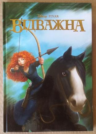Отважная. десныш