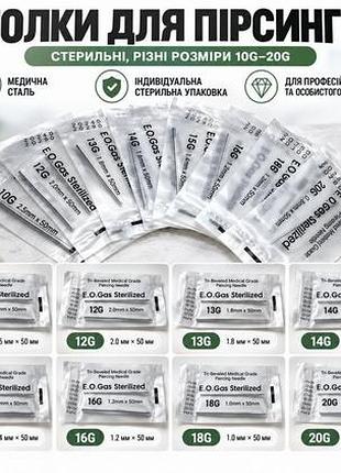 Набір стерильних голок для пірсингу 3 шт. | 10g–20g | різні розміри