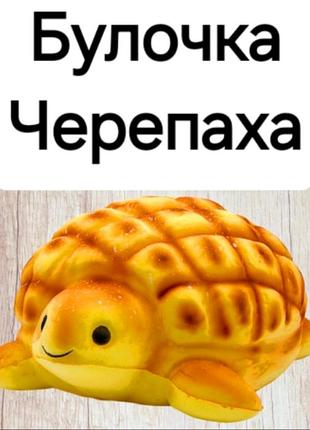 Сквіш антистрес іграшка - черепаха здобна булочка - ароматна сенсорна іграшка для рук 12х11х6 см