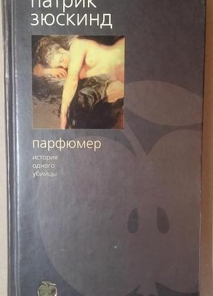 Патрік зюскінд. парфумер